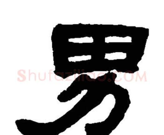 男字邓石如毛笔隶书书法写法,摘自邓石如毛笔隶书书法作品