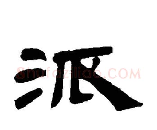 派字邓石如毛笔隶书书法写法,摘自邓石如毛笔隶书书法作品