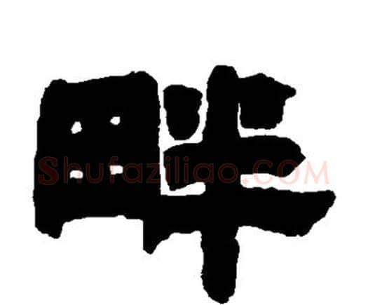 畔字邓石如毛笔隶书书法写法,摘自邓石如毛笔隶书书法作品