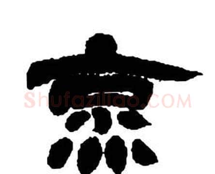 烹字邓石如毛笔隶书书法写法,摘自张子西铭