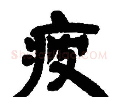 疲字邓石如毛笔隶书书法写法,摘自张子西铭