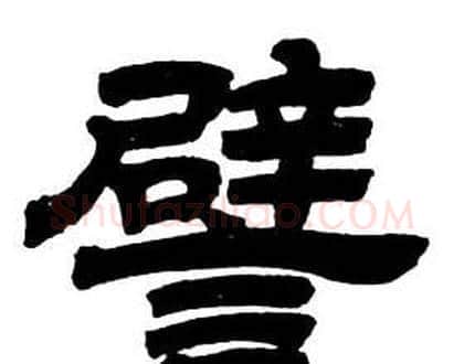 譬字邓石如毛笔隶书书法写法,摘自隶书字帖