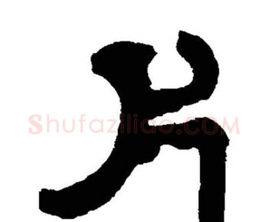 片字邓石如毛笔隶书书法写法,摘自邓石如毛笔隶书书法作品