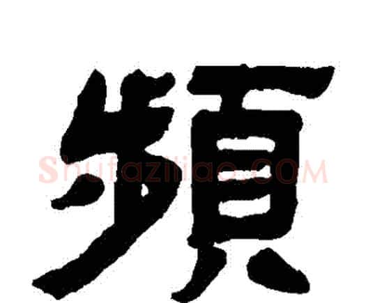 頻字邓石如毛笔隶书书法写法,摘自邓石如毛笔隶书书法作品