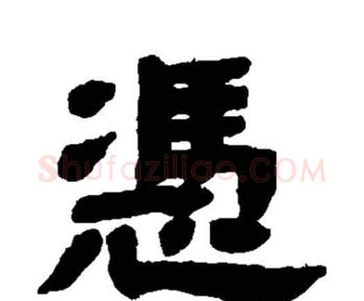 凭字邓石如毛笔隶书书法写法,摘自邓石如毛笔隶书书法作品