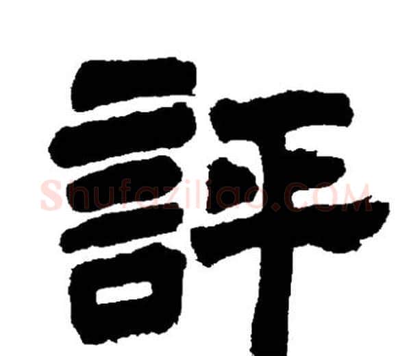評字邓石如毛笔隶书书法写法,摘自邓石如毛笔隶书书法作品