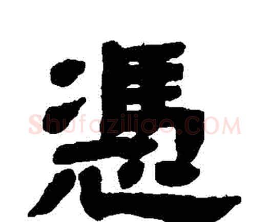憑字邓石如毛笔隶书书法写法,摘自邓石如毛笔隶书书法作品