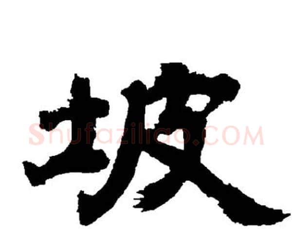 坡字邓石如毛笔隶书书法写法,摘自邓石如毛笔隶书书法作品
