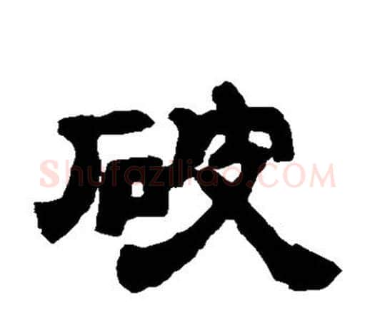 破字邓石如毛笔隶书书法写法,摘自邓石如毛笔隶书书法作品