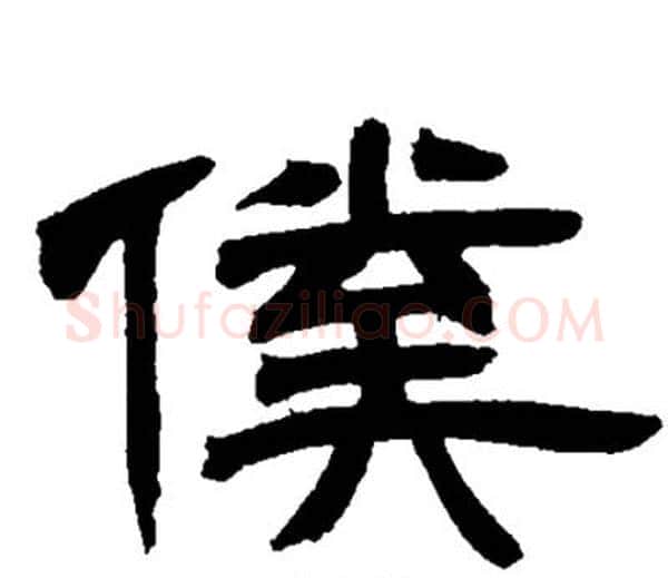 僕字邓石如毛笔隶书书法写法,摘自邓石如毛笔隶书书法作品