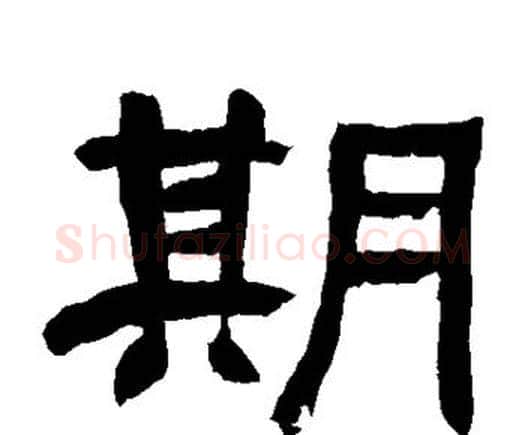 期字邓石如毛笔隶书书法写法,摘自邓石如毛笔隶书书法作品