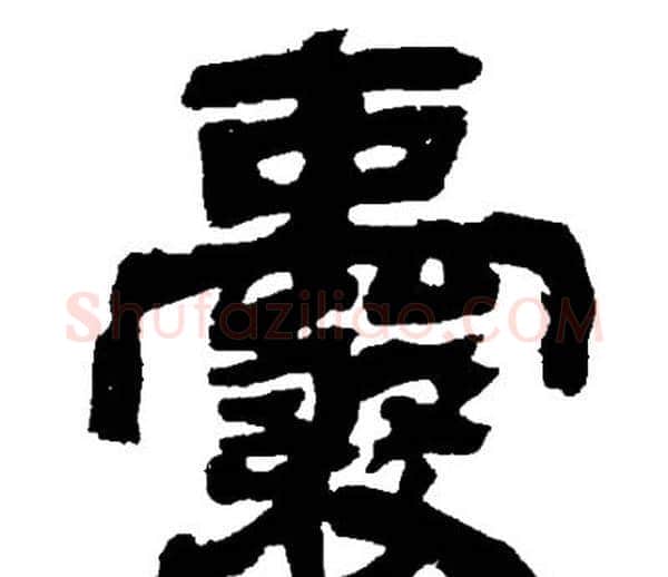 囊字邓石如毛笔隶书书法写法,摘自邓石如毛笔隶书书法作品