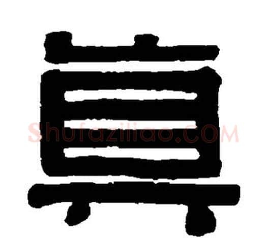 真字伊秉绶毛笔隶书书法写法,摘自伊秉绶毛笔隶书书法作品