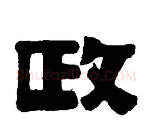 政字伊秉绶毛笔隶书书法写法,摘自伊秉绶毛笔隶书书法作品
