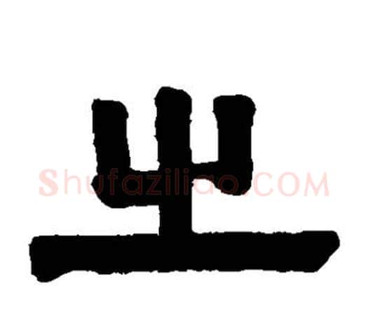 之字伊秉绶毛笔隶书书法写法,摘自伊秉绶毛笔隶书书法作品