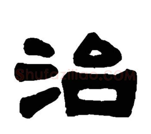 治字伊秉绶毛笔隶书书法写法,摘自伊秉绶毛笔隶书书法作品