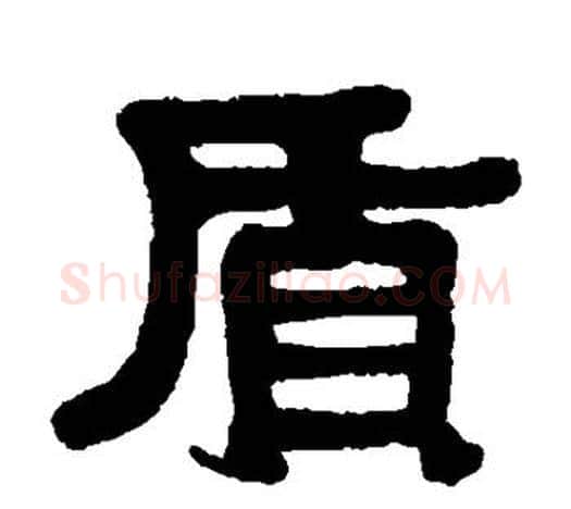 质字伊秉绶毛笔隶书书法写法,摘自伊秉绶毛笔隶书书法作品
