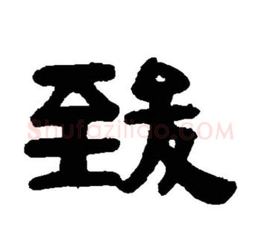 致字伊秉绶毛笔隶书书法写法,摘自伊秉绶毛笔隶书书法作品