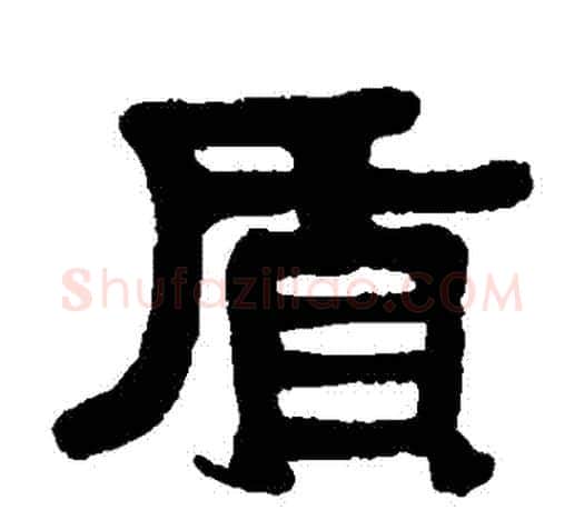 質字伊秉绶毛笔隶书书法写法,摘自伊秉绶毛笔隶书书法作品