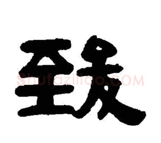 緻字伊秉绶毛笔隶书书法写法,摘自伊秉绶毛笔隶书书法作品