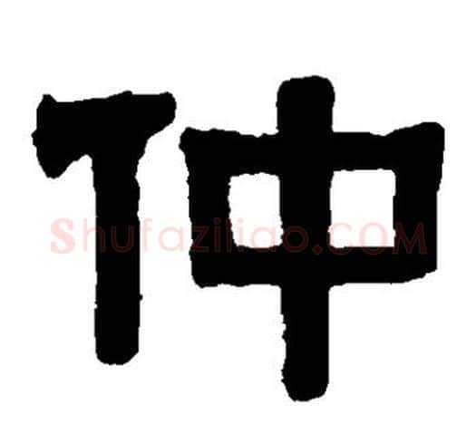 仲字伊秉绶毛笔隶书书法写法,摘自伊秉绶毛笔隶书书法作品