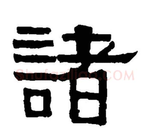 诸字伊秉绶毛笔隶书书法写法,摘自伊秉绶毛笔隶书书法作品