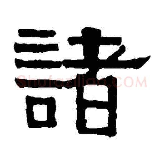 諸字伊秉绶毛笔隶书书法写法,摘自伊秉绶毛笔隶书书法作品