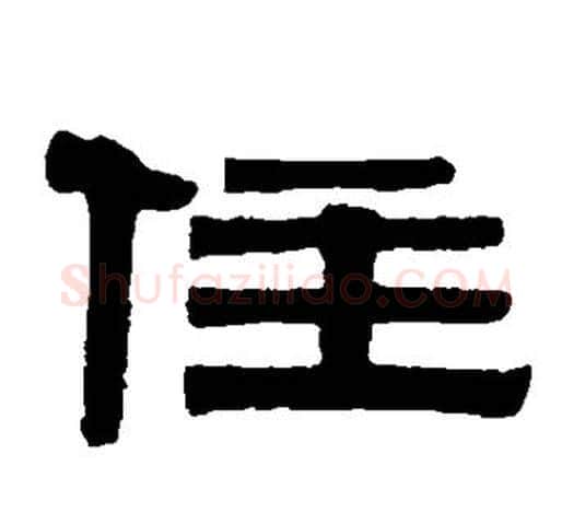 住字伊秉绶毛笔隶书书法写法,摘自伊秉绶毛笔隶书书法作品