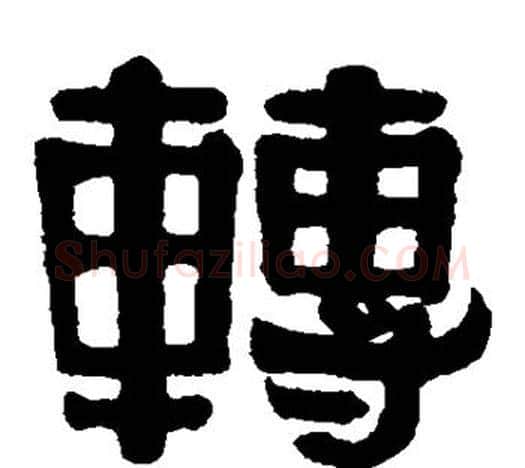 转字伊秉绶毛笔隶书书法写法,摘自伊秉绶毛笔隶书书法作品