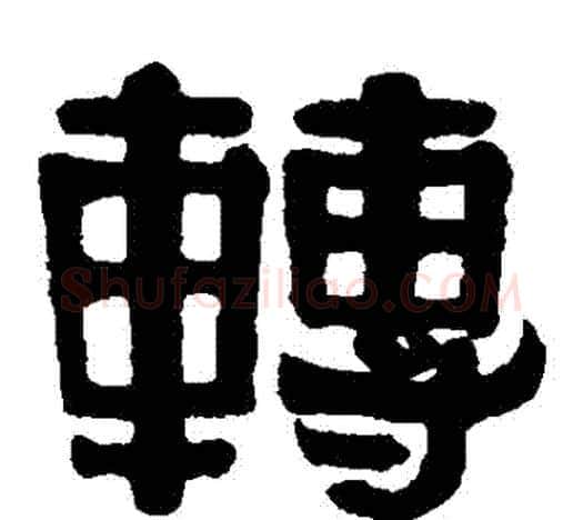 轉字伊秉绶毛笔隶书书法写法,摘自伊秉绶毛笔隶书书法作品