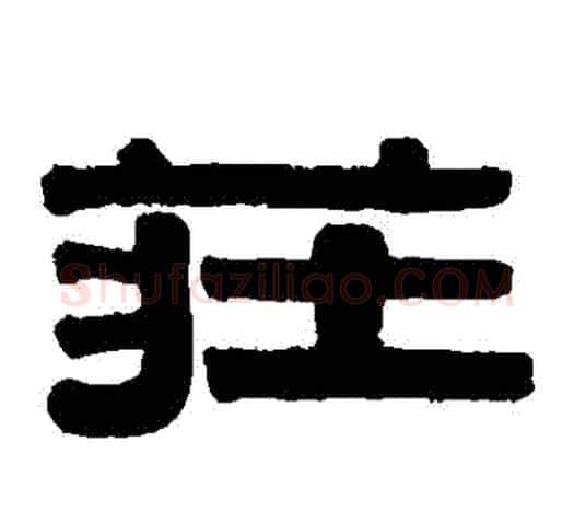 莊字伊秉绶毛笔隶书书法写法,摘自伊秉绶毛笔隶书书法作品