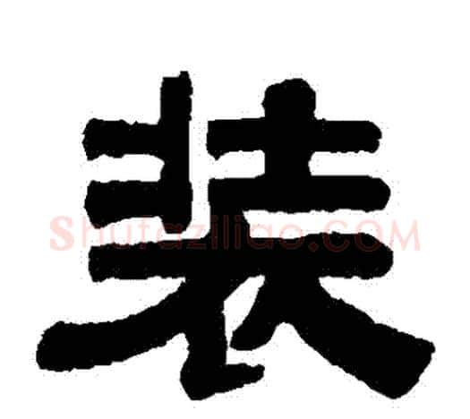 裝字伊秉绶毛笔隶书书法写法,摘自伊秉绶毛笔隶书书法作品