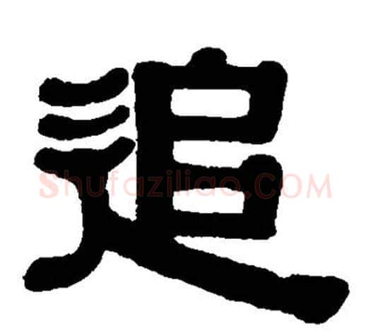 追字伊秉绶毛笔隶书书法写法,摘自伊秉绶毛笔隶书书法作品