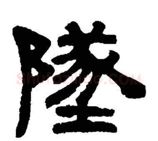 墜字伊秉绶毛笔隶书书法写法,摘自伊秉绶毛笔隶书书法作品