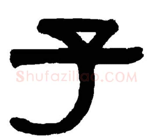 子字伊秉绶毛笔隶书书法写法,摘自伊秉绶毛笔隶书书法作品