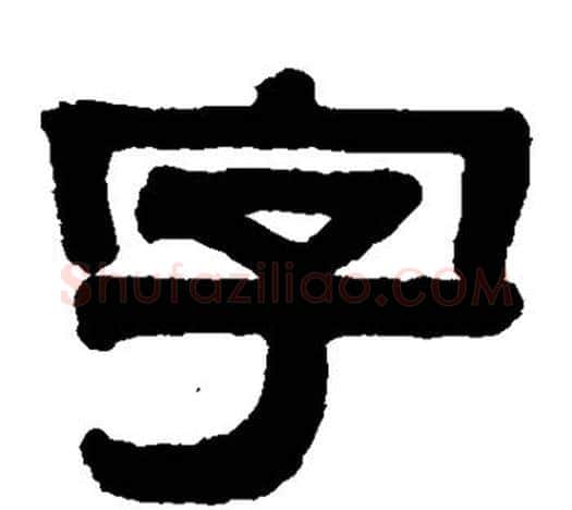 字字伊秉绶毛笔隶书书法写法,摘自伊秉绶毛笔隶书书法作品