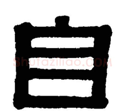 自字伊秉绶毛笔隶书书法写法,摘自伊秉绶毛笔隶书书法作品