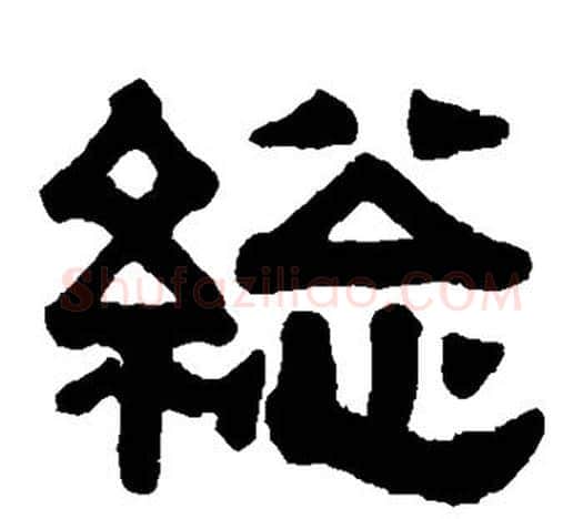 总字伊秉绶毛笔隶书书法写法,摘自伊秉绶毛笔隶书书法作品