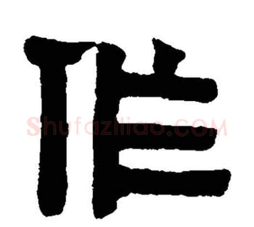 作字伊秉绶毛笔隶书书法写法,摘自伊秉绶毛笔隶书书法作品