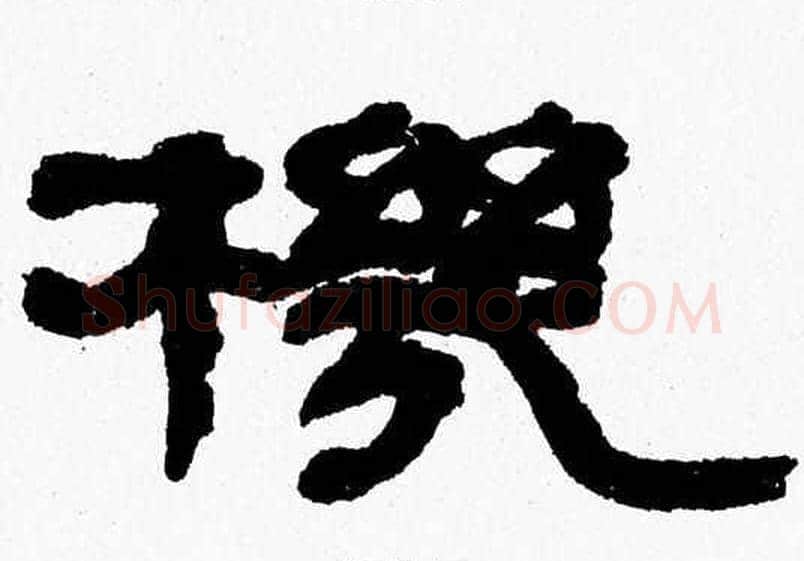 機字张森毛笔隶书书法写法,摘自张森毛笔隶书书法作品