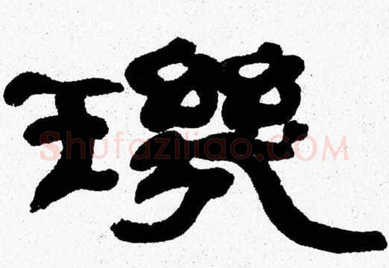璣字张森毛笔隶书书法写法,摘自张森毛笔隶书书法作品