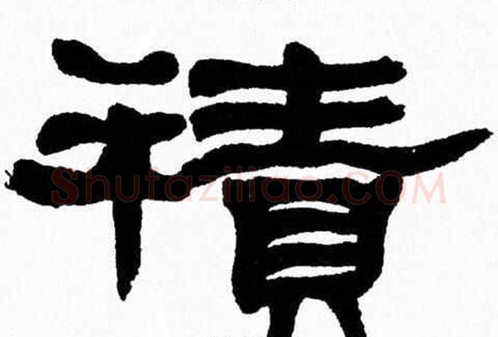 積字张森毛笔隶书书法写法,摘自张森毛笔隶书书法作品