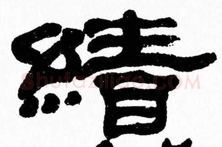 績字张森毛笔隶书书法写法,摘自张森毛笔隶书书法作品