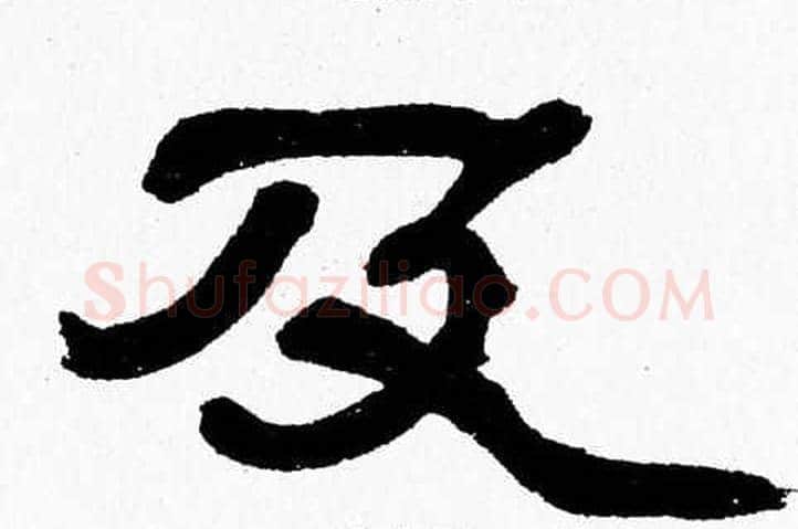 及字张森毛笔隶书书法写法,摘自张森毛笔隶书书法作品
