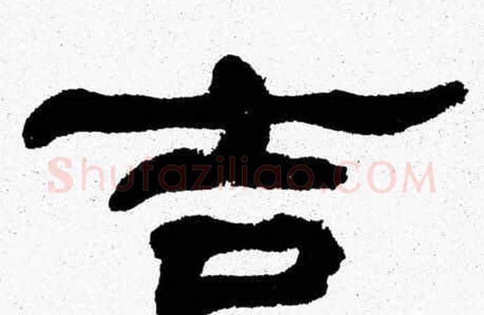 吉字张森毛笔隶书书法写法,摘自张森毛笔隶书书法作品