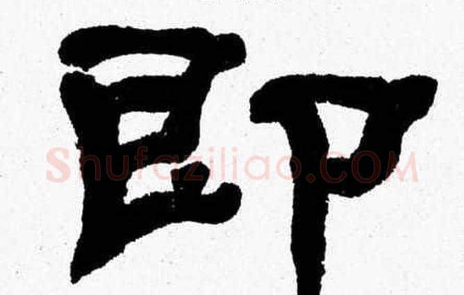 即字张森毛笔隶书书法写法,摘自张森毛笔隶书书法作品