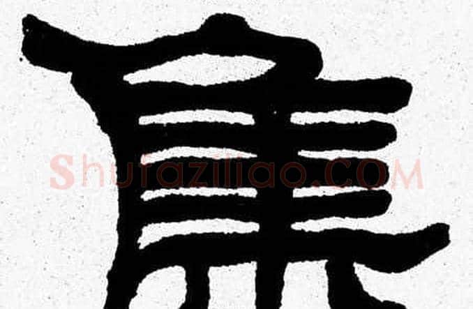 集字张森毛笔隶书书法写法,摘自张森毛笔隶书书法作品