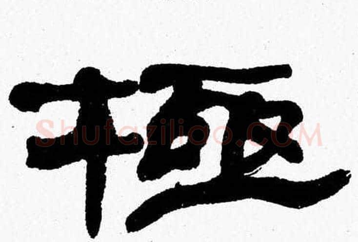 極字张森毛笔隶书书法写法,摘自张森毛笔隶书书法作品