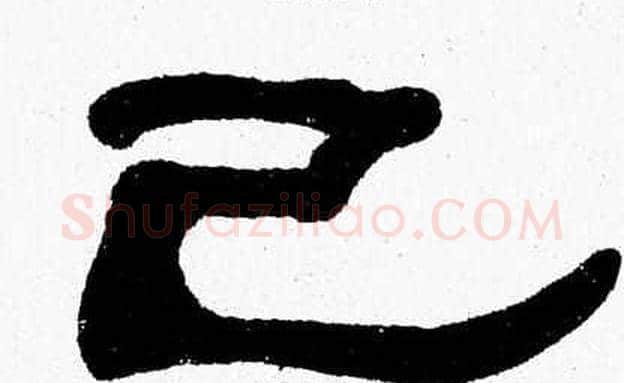 己字张森毛笔隶书书法写法,摘自张森毛笔隶书书法作品