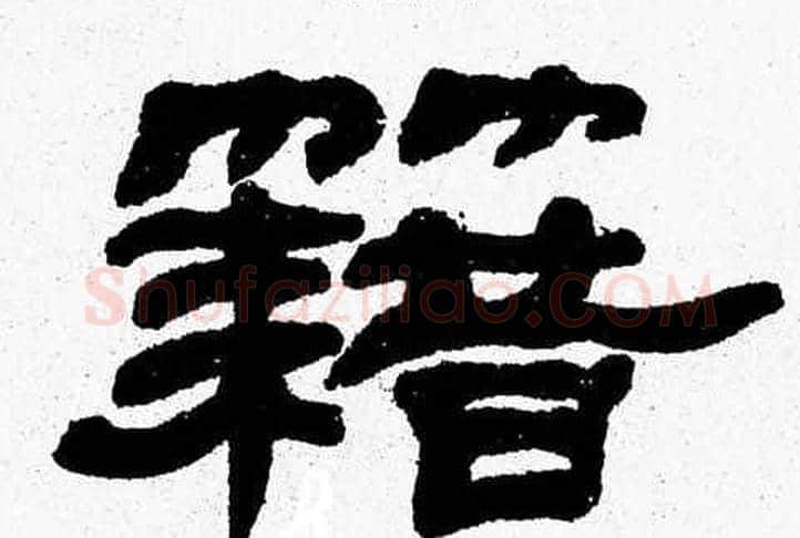 籍字张森毛笔隶书书法写法,摘自张森毛笔隶书书法作品